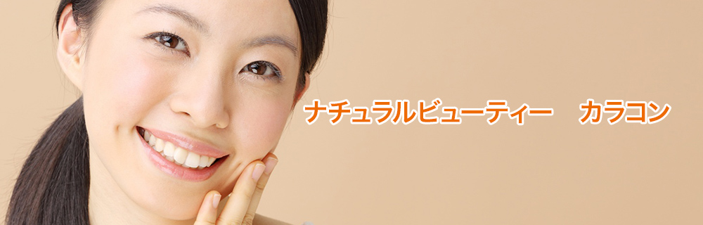 ナチュラルビューティー カラコン